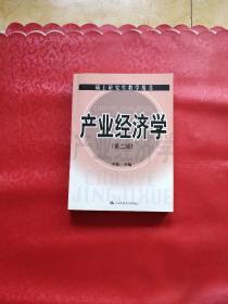 产业经济学——硕士研究生教学用书（第二版）