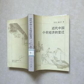 近代中国小农经济的变迁