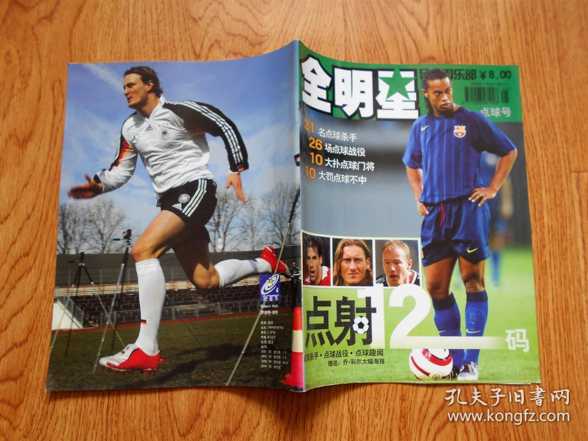 点击查看原图 足球俱乐部 2005年5月NO.17 全明星 点球号