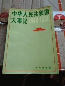 《中华人民共和国大事记(1949-1980)》