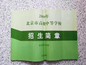 2009年北京市高级中等学校招生简章