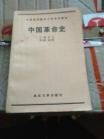 《中国革命史-高等教育自学考试教材》