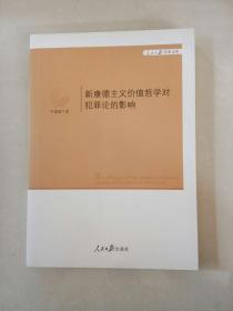 人民日报学术文库：新康德主义价值哲学对犯罪论的影响