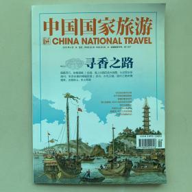 中国国家旅游（寻香之路）2015年第4期