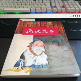 话说孔子