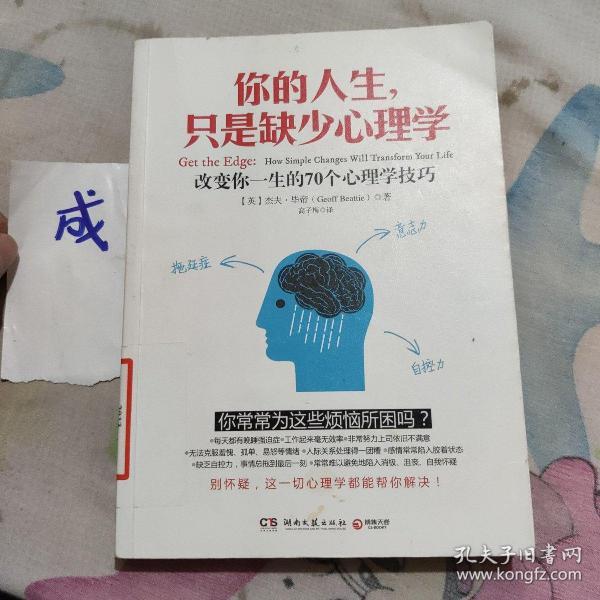 你的人生，只是缺少心理学：改变你一生的70个心理学技巧