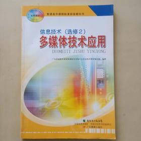 普通高中课程 信息技术（选修2）多媒体技术应用