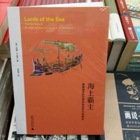 海上霸主：雅典海军的壮丽史诗及民主的诞生/约翰·R.黑尔/世界历史/军事历史