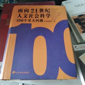 面向21世纪人文社会科学100个重大问题