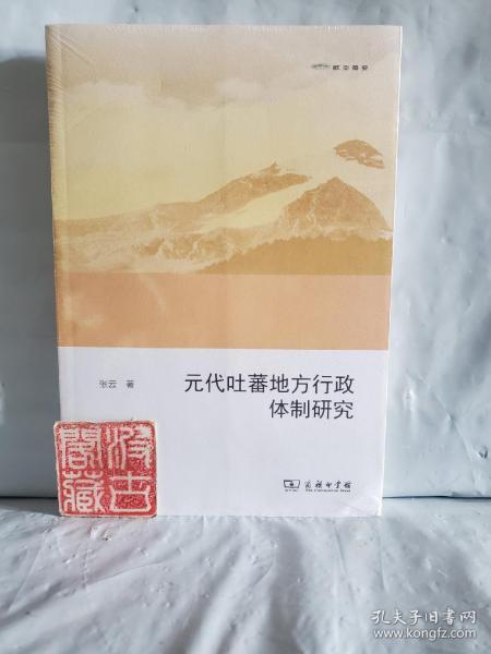 元代吐蕃地方行政体制研究（欧亚备要）