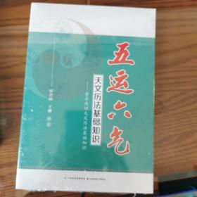 五运六气天文历法基础知识 黄帝内经天文历法基础知识