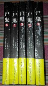 日本推理小说家小野不由美尸鬼系列5本合售