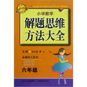 小学数学解题思维方法大全.6年级