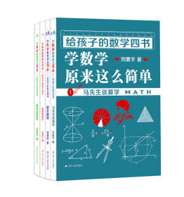 给孩子的数学四书——学数学原来这么简单