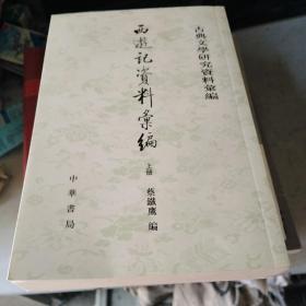 西遊記資料彙編（全二冊）：西游记资料汇编