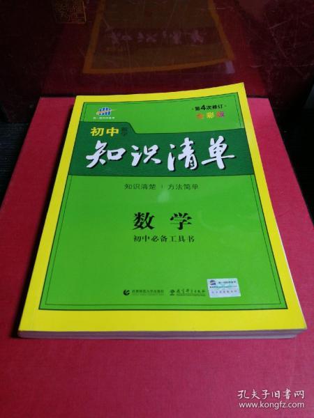 曲一线科学备考·初中知识清单：数学（第1次修订）（2014版）