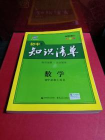 曲一线科学备考·初中知识清单：数学（第1次修订）（2014版）