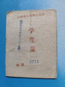 1964年云南省大理卫生学校学生证