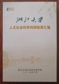 浙江大学人文社会科学科研政策汇编