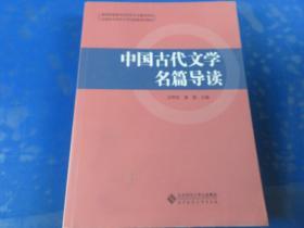 中国古代文学名篇导读(汉语言文学专业师范教育系列教材)