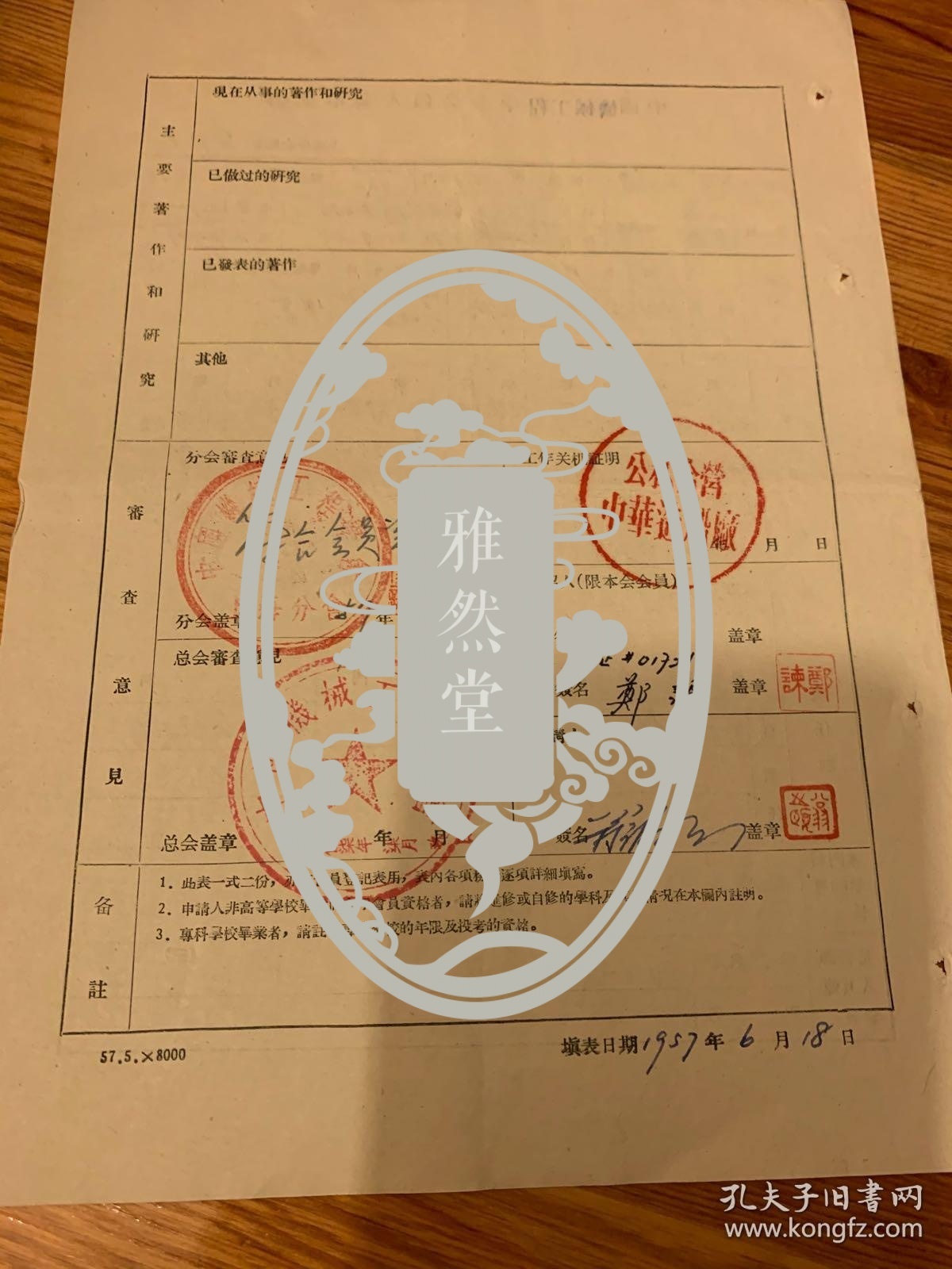 点击查看原图 1942年中国工业专科学校机械系毕业 翁之颐  中国机械工程学会会员入会申请书  郑谏介绍