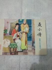 连环画:聊斋志异《聂小倩》山东版