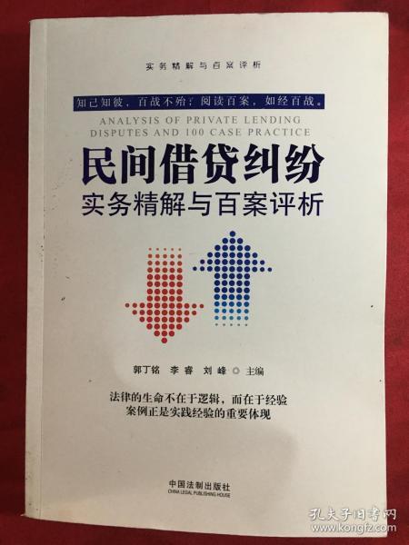 民间借贷纠纷实务精解与百案评析