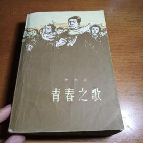 青春之歌☆十七年文学作品，影响几代人（杨沫成名作）参考现代作家鲁迅，巴金，矛盾，丁玲，张爱玲，萧红等