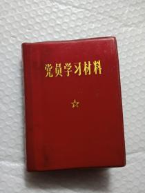 党员学习材料、一（毛4图毛和林2图）品好