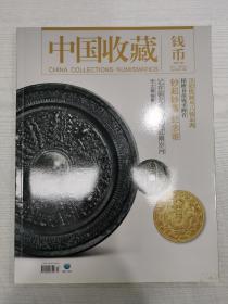 中国收藏·钱币专刊总第20期