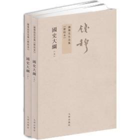 钱穆先生著作 国史大纲（上下） 繁体竖排版 九州出版