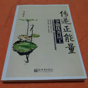 传递正能量 争做优秀员工(挂号印刷品8元)