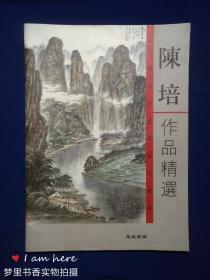 中国现代书画家精品丛书：陈培作品精选（4开）