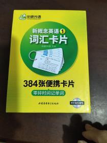 新概念英语1词汇卡片 第一册 华研外语