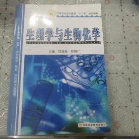 生理学与生物化学