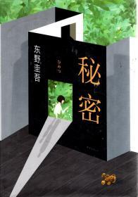 东野圭吾作品.秘密