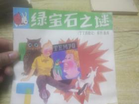 丁丁历险记系列画库 绿宝石之谜