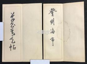 日本精美老旧法帖6种6册合售，汉文，经折装，分别为昭和10年，1935年版《草书渔父辞》，昭和9年，1934年版《行书长歌行》，昭和10年，1935年版《草书虞美人草》，昭和10年，1935年版楷书《蒙古来》，昭和10年，1935年版行书《登州海市》，昭和10年，1935年版《草书青天帖》，印制精美，古色古香，十分养眼。