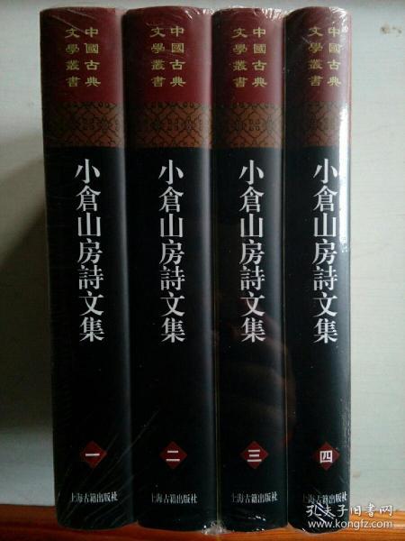 小仓山房诗文集 四册 布面精装 上海古籍出版社  随园老人 袁枚 作品集