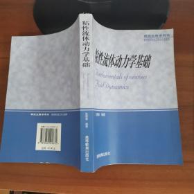 粘性流体动力学基础（研究生教学用书）陈懋章著 高等教育出版社