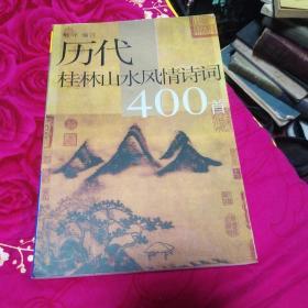 历代桂林山水风情诗词400首 作者签名本