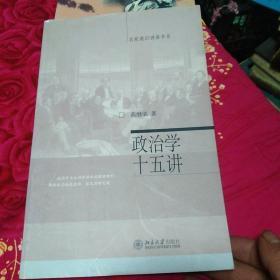 政治学十五讲