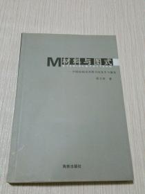 材料与图式:中国绘画材料及其图式的发生与演变