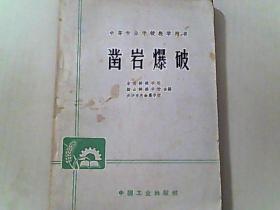 中等专业学校教学用书 凿岩爆破