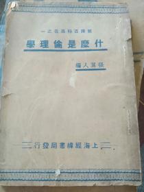 什么是伦理学