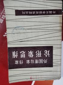 外国理论家作家论形象思维