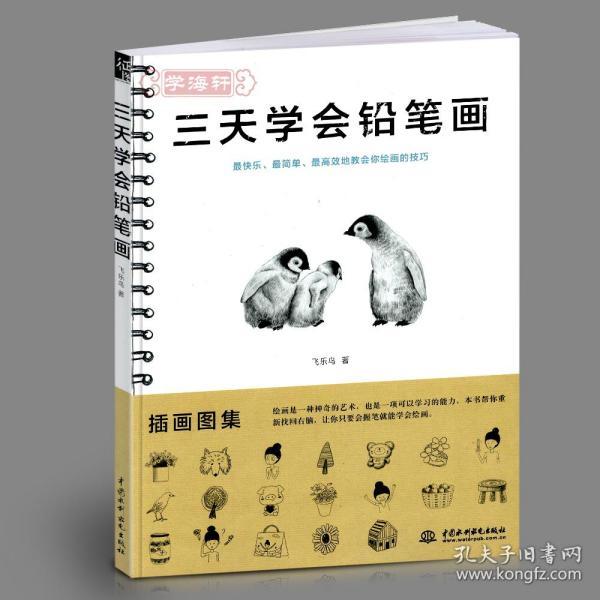 三天学会铅笔画