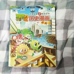 植物大战僵尸2历史漫画武器秘密之神奇探知
植物大战僵尸2科学漫画武器秘密之你问我答