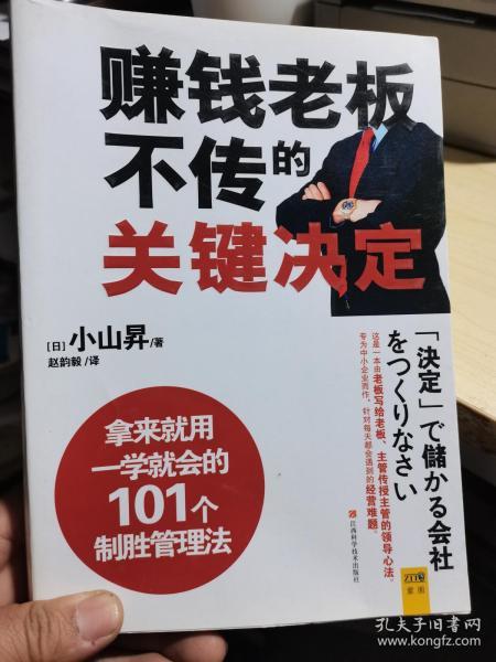 赚钱老板不传的关键决定：公司能不能赚钱，关键看老板如何“下决定”！