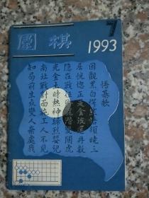 围棋1993/7